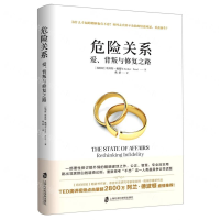 [M]危险关系(爱背叛与修复之路)-9787552028751
