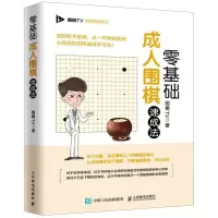 [M]零基础成人围棋速成法/围棋TV围棋教育系列丛书-9787115516268