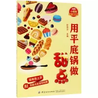 [M]用平底锅做甜点-9787518060986