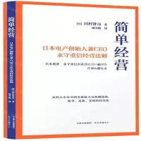 [M]简单经营(日本电产创始人兼CEO永守重信经营法则)-9787547315835