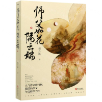 [M]师父如花隔云端(上下)-9787555285878