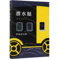[M]潜水艇(精)-9787544295949