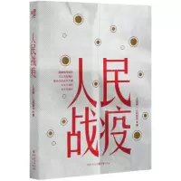 [M]人民战疫-9787229132408