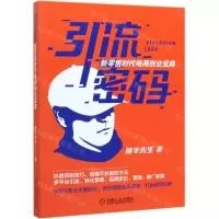 [M]引流密码(新零售时代电商创业宝典)-9787111652663