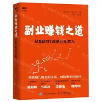 [M]副业赚钱之道(从0到1打造多元化收入)-9787115523020