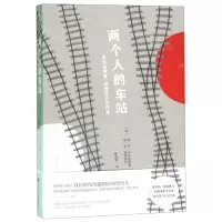 [M]两个人的车站(布拉金斯基梁赞诺夫名作集)-9787220115325