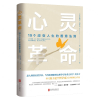 [M]心灵革命(19个改变人生的善意法则)-9787559640949