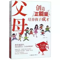 [M]父母(创造正能量培养孩子成才)-9787521207996