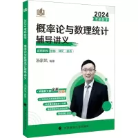 [M]考研数学概率论与数理统计辅导讲义 2024-9787576407952