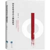 [M]国有企业竞争中立制度研究-9787513061063