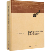 [M]成都包家梁子墓地考古发掘报告 成都文物考古研究院 编 -9787030600363
