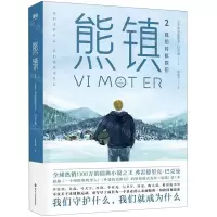 [M]熊镇(2我们对抗你们)-9787541153426
