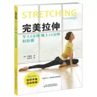 [M]完美拉伸(早上5分钟晚上10分钟轻松做)-9787543336469