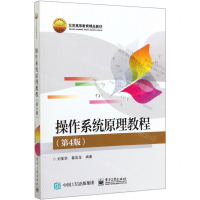 [M]操作系统原理教程(第4版北京高等教育精品教材)-9787121384073