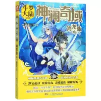 [M]神澜奇域(海龙珠3斗罗大陆兄弟篇)-9787556249138