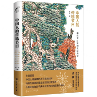 [M]中国人的传统节日(精)-9787122347855