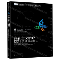 [M]存在主义治疗(100个关键点与技巧)/心理咨询与治疗100个关键点译丛-9787122351609