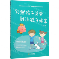 [M]别跟孩子哭穷别让孩子炫富-9787548449690