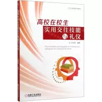 [M]高校在校生实用交往技能与礼仪(大学生素质教育教材)-9787111643111