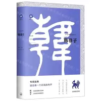 [M]韩非子/中文经典100句-9787542667489
