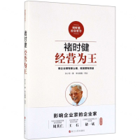 [M]褚时健(经营为王)-9787213093746