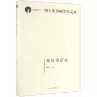 [N]黄庭坚研究(精)/博士生导师学术文库-9787519453473