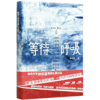 [M]等待呼吸(精)-9787530220146