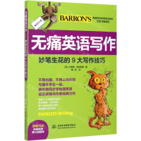 [M]无痛英语写作(妙笔生花的9大写作技巧原版引进)-9787517083078