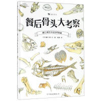 [M]餐后骨头大考察(精)/盛口满的手绘自然图鉴-9787505746282