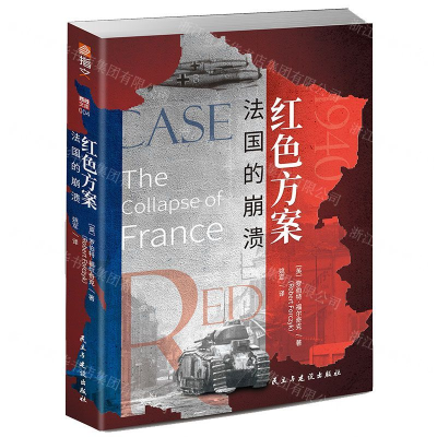 [M]红色方案(法国的崩溃)-9787513929158