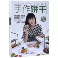 [M]二狗妈妈的小厨房之手作饼干-9787559113733