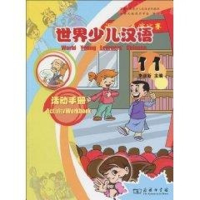 [M]世界少儿汉语.活动手册(第11册)-9787100066723