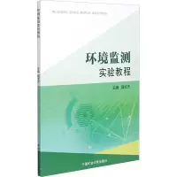 [M]环境监测实验教程 聂文杰主编 著 -9787564646943