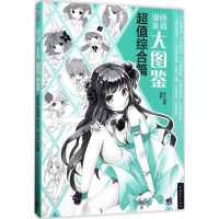 [M]漫画素描大图鉴-9787515348315