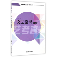 [M]文艺常识辅导/罗棒-9787565129193