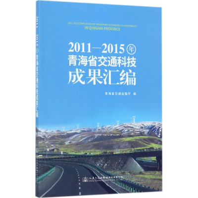 [M]2011-2015年青海省交通科技成果汇编-9787114138669