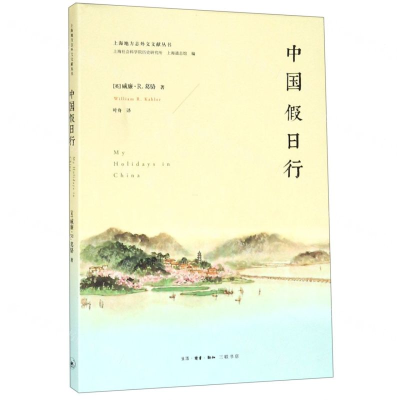 [N]中国假日行/上海地方志外文文献丛书-9787108064318