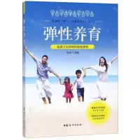 [M]弹性养育(给孩子有界限的爱和规矩)-9787512717299