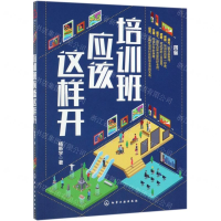 [M]培训班应该这样开-9787122337368