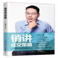 [M]销讲成交策略-9787518069033