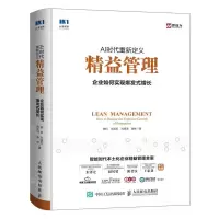 [M]AI时代重新定义精益管理(企业如何实现爆发式增长)(精)-9787115519474
