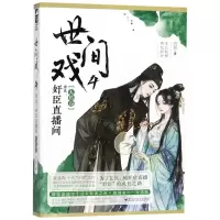 [M]世间戏(4大结局原名奸臣直播间)-9787550033009