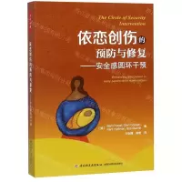 [N]依恋创伤的预防与修复--安全感圆环干预-9787518417858