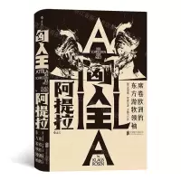 [N]匈人王阿提拉(席卷欧洲的东方游牧领袖)(精)-9787559631909