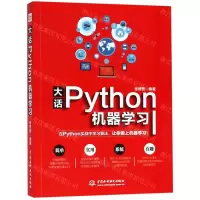 [M]大话Python机器学习-9787517074342