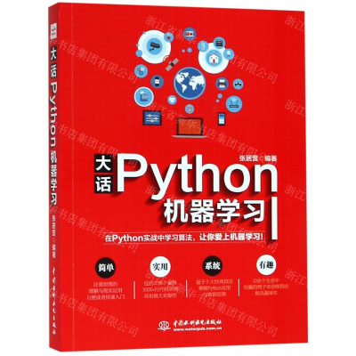 [M]大话Python机器学习-9787517074342