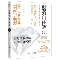 [M]财务自由笔记-9787513630313