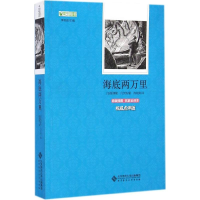 [M]海底两万里-9787303179275