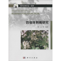 [N]四倍体刺槐研究-9787030472908