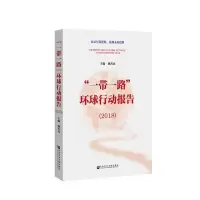[M]一带一路环球行动报告(2018)-9787520140287